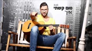 טום קשתי - איך