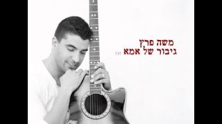 משה פרץ - גיבור של אמא