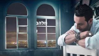 דודו אהרון - ואם היינו יחד