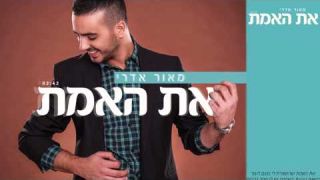 מאור אדרי - את האמת maor edri