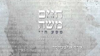 חיים משה - מסע חיי - Haim Moshe