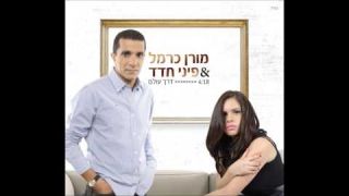 מורן כרמל ופיני חדד - דרך עולם