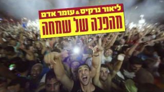 ליאור נרקיס ועומר אדם - מהפכה של שמחה