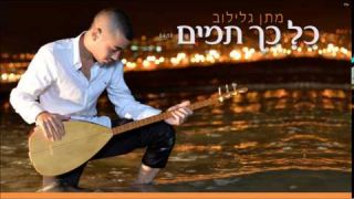 מתן גלילוב - כל כך תמים 2014 matan galilov so innocent