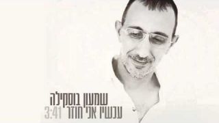 שמעון בוסקילה - עכשיו אני חוזר