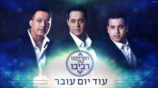 הפרויקט של רביבו - עוד יום עובר | The Revivo Project - Od Yom Over