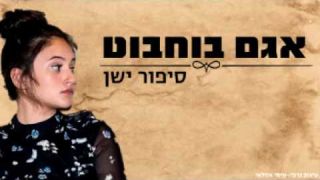 הודלף לרשת !!! אגם בוחבוט - סיפור ישן מטוררף !!!!