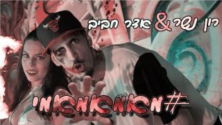 רון נשר & אדר חביב - #מאמאמאמי | קליפ רשמי | (Prod. by Simon)