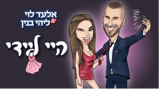 אלעד לוי וליהי בנין - היי ליידי | (Prod. by L.A & Shtubi) | | Elad Levi & Lihi Banin - Hey Lady