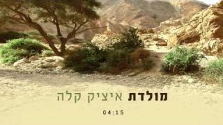 איציק קלה - מולדת