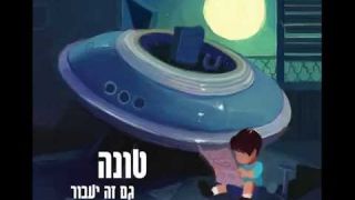 Tuna - Olam Meshuga (ft. Nechi Nech) // ('טונה - עולם משוגע (מארח את נצ'י נצ