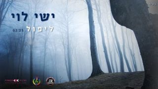 ישי לוי - ליפול Ishay Levi