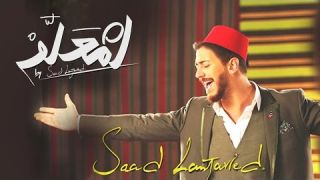 Saad Lamjarred - LM3ALLEM ( Exclusive Music Video)