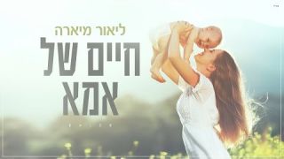 ליאור מיארה- חיים של אמא (קליפ) Lior Miara