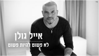 אייל גולן - לא פשוט להיות פשוט