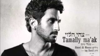 Tsahi Halevi- Tamaly maak/צחי הלוי-תמלי מעאכ