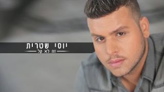 יוסי שטרית - זה לא קל