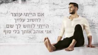 עידו ונה – אצלי הכל מושלם | Ido Vana - Etzli Hacol Moshlam