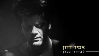 אמיר דדון - לבחור נכון